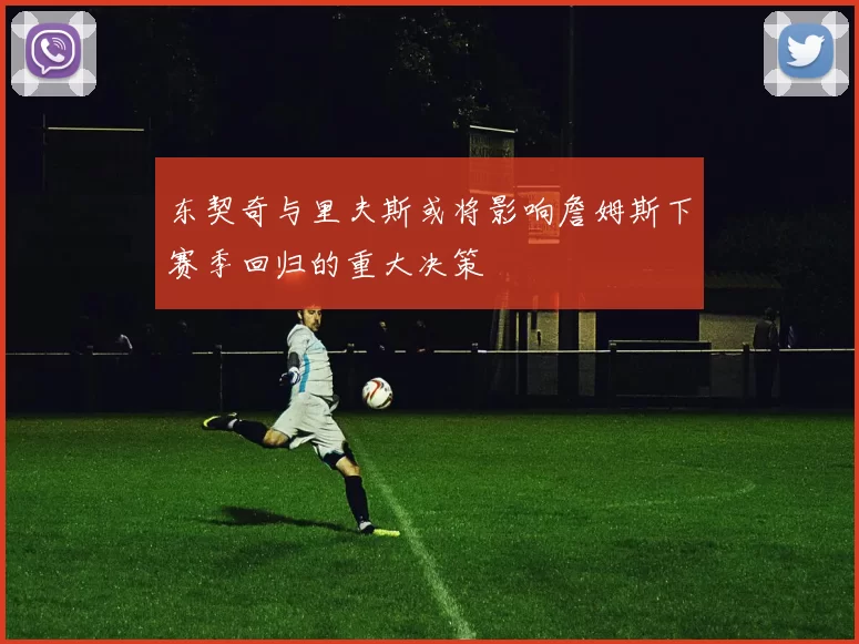 东契奇与里夫斯或将影响詹姆斯下赛季回归的重大决策