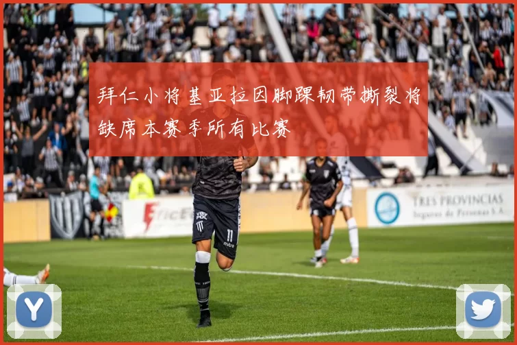 拜仁小将基亚拉因脚踝韧带撕裂将缺席本赛季所有比赛
