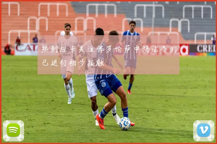 热刺纽卡关注佛罗伦萨中场法乔利已进行初步接触