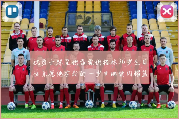 祝勇士球星德雷蒙德格林36岁生日快乐愿他在新的一岁里继续闪耀篮球场