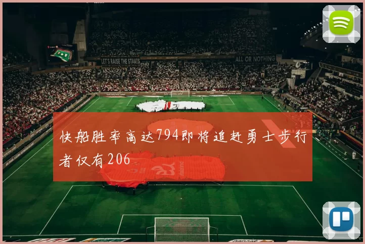 快船胜率高达794即将追赶勇士步行者仅有206