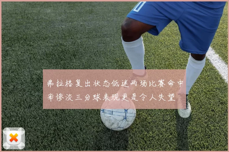 弗拉格复出状态低迷两场比赛命中率惨淡三分球表现更是令人失望