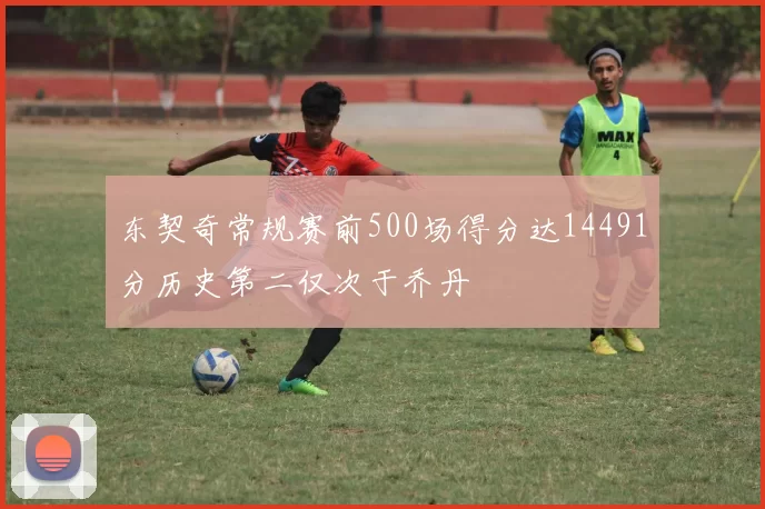 东契奇常规赛前500场得分达14491分历史第二仅次于乔丹