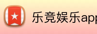 乐竞娱乐app Logo